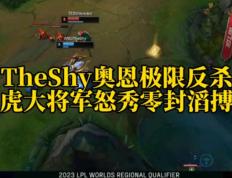 雷火竞技-包含TheShy连续五场比赛得分超过大胜，MAD挑战极限！的词条