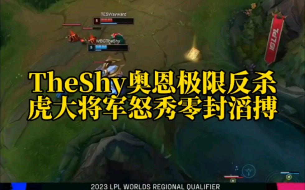 雷火竞技-包含TheShy连续五场比赛得分超过大胜，MAD挑战极限！的词条